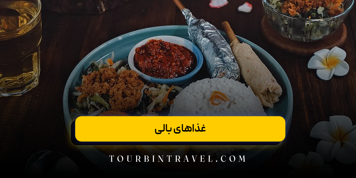 غذاهای بالی